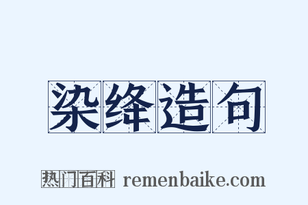 染绛造句是什么意思的图片